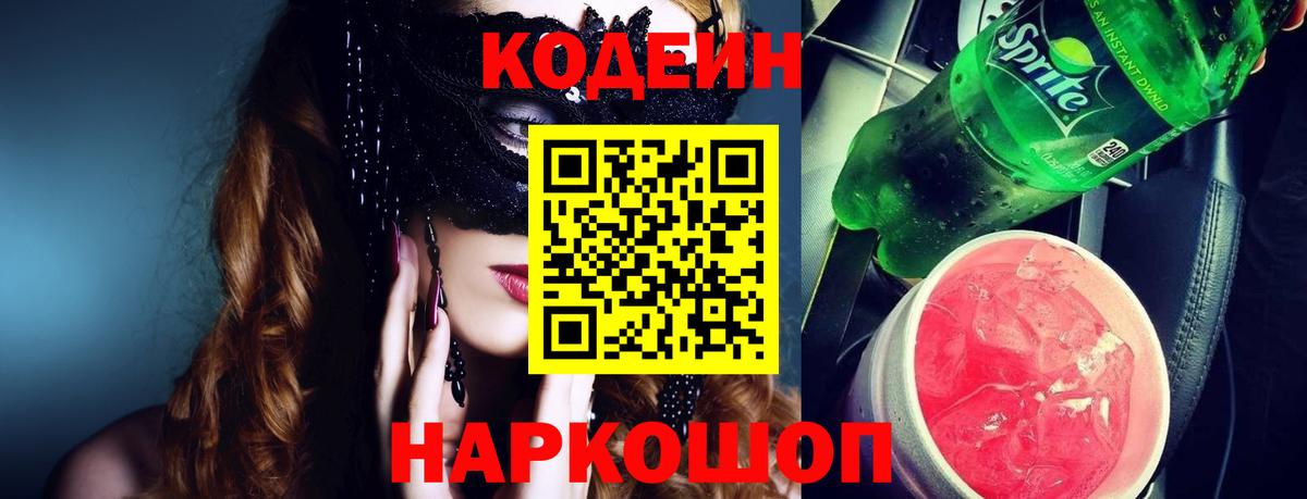 Codein напиток Lean (лин) Кириши