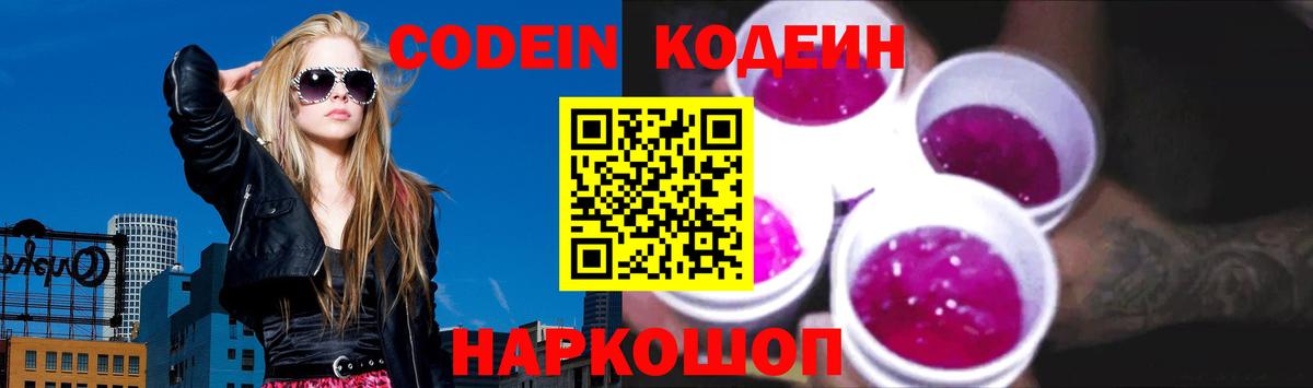 Codein напиток Lean (лин)  Вход с VPN  Кириши 